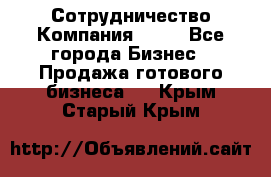 Сотрудничество Компания adho - Все города Бизнес » Продажа готового бизнеса   . Крым,Старый Крым